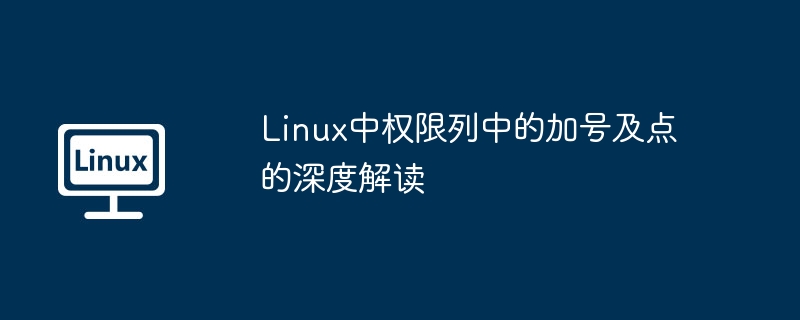 linux中权限列中的加号及点的深度解读